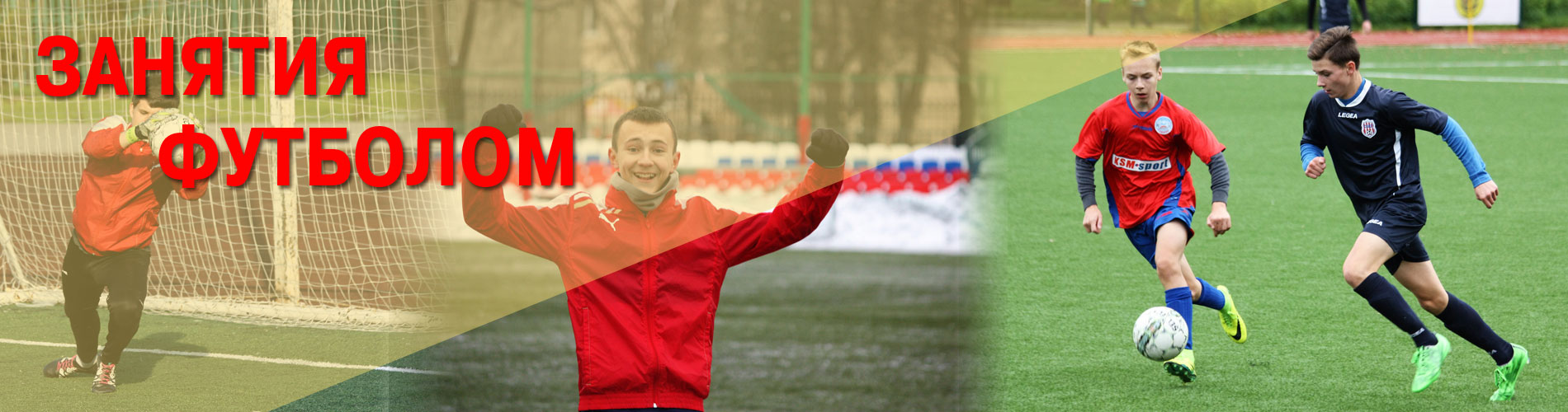 занятия футболом
